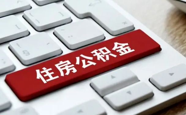 宣威缺钱怎么把公积金提取出来（急用钱怎么提取公积金）