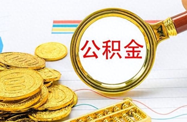 宣威怎么可以把公积金取出（怎么将公积金取出）